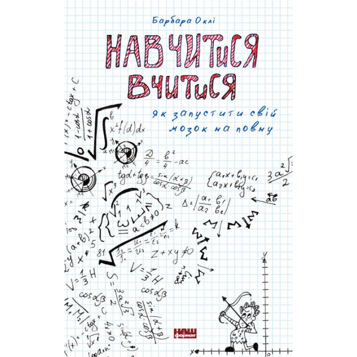Научиться учиться. Как запустить свой мозг по полной