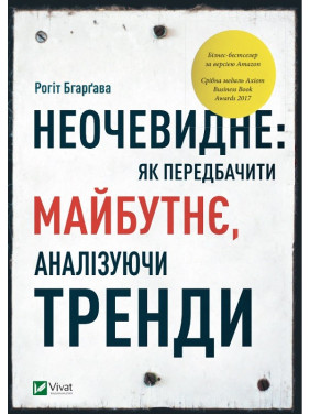 Неочевидное. Как предсказать будущее, анализируя тренды