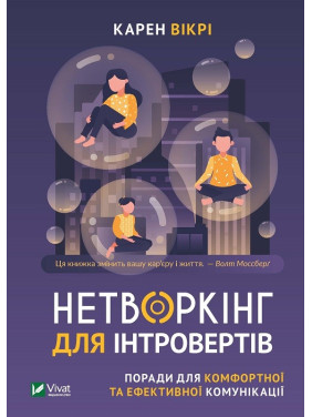 Нетворкинг для интровертов Советы по комфортной и эффективной коммуникации