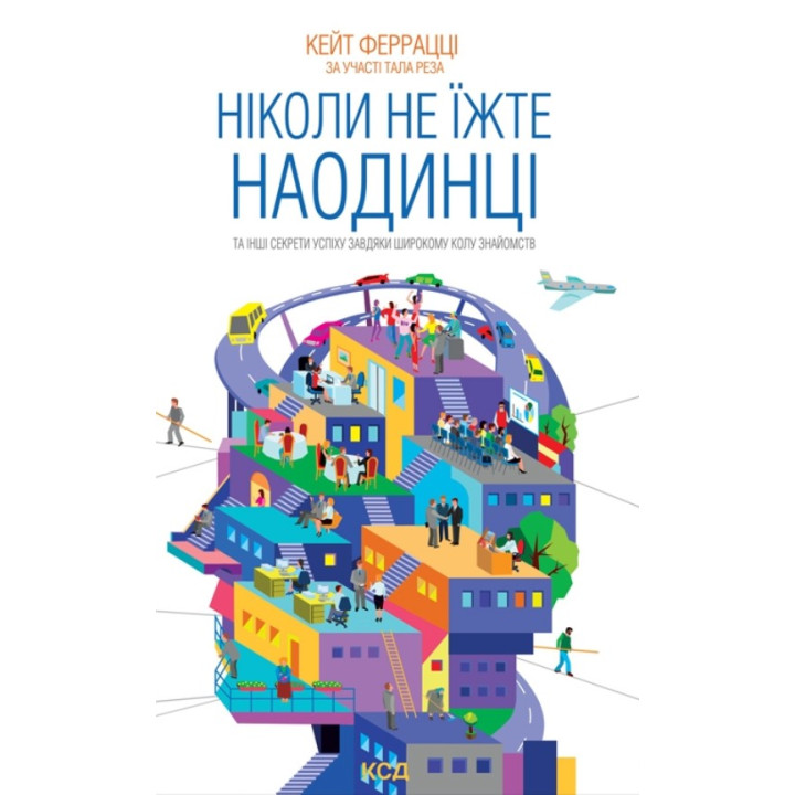 Никогда не ешьте наедине