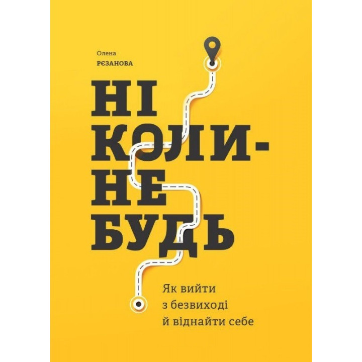 Никогда. Как выйти из тупика и найти себя