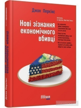 Новые признания экономического убийцы