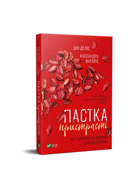 Ловушка страсти. Как ее избежать и обрести счастье в любви