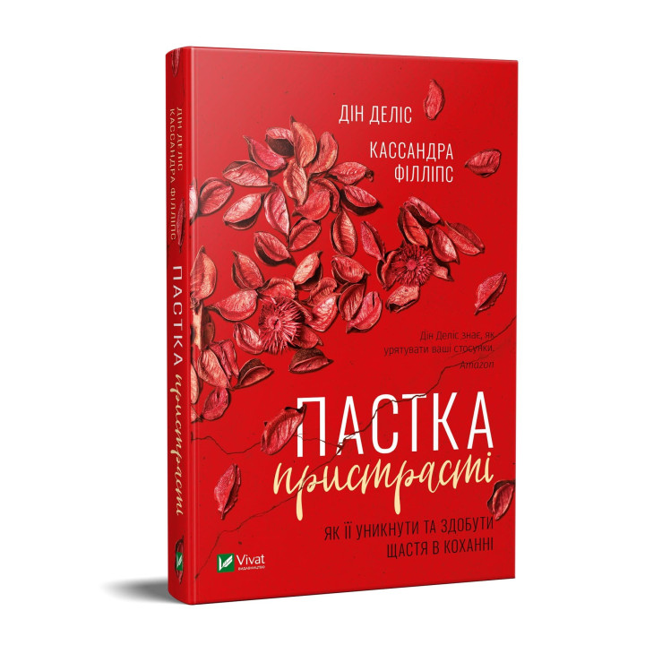 Ловушка страсти. Как ее избежать и обрести счастье в любви