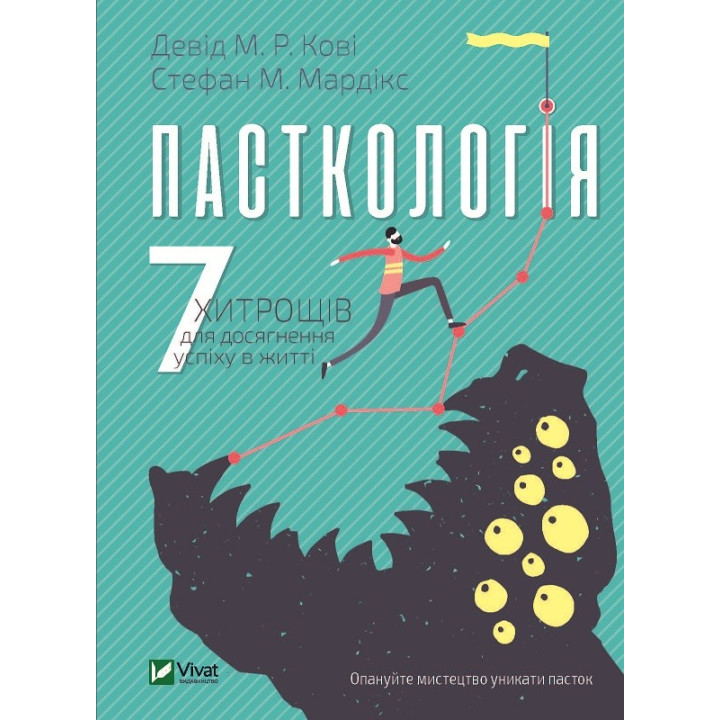 Пасткология: 7 уловок для достижения успеха в жизни
