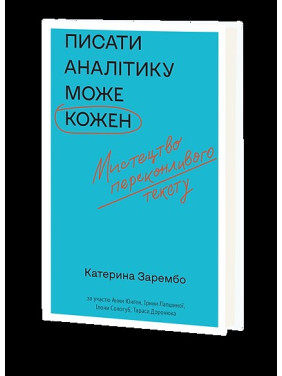 Писать аналитику может каждый. Искусство убедительного текста