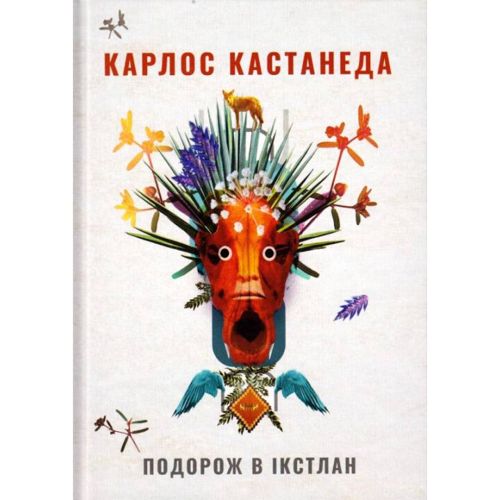 Путешествие в Икстлан. Кастанеда