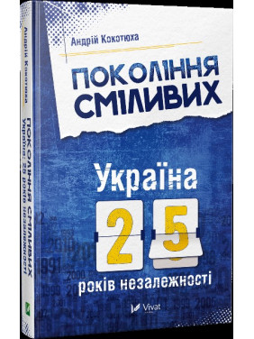 Покоління сміливих Україна 25 років незалежності