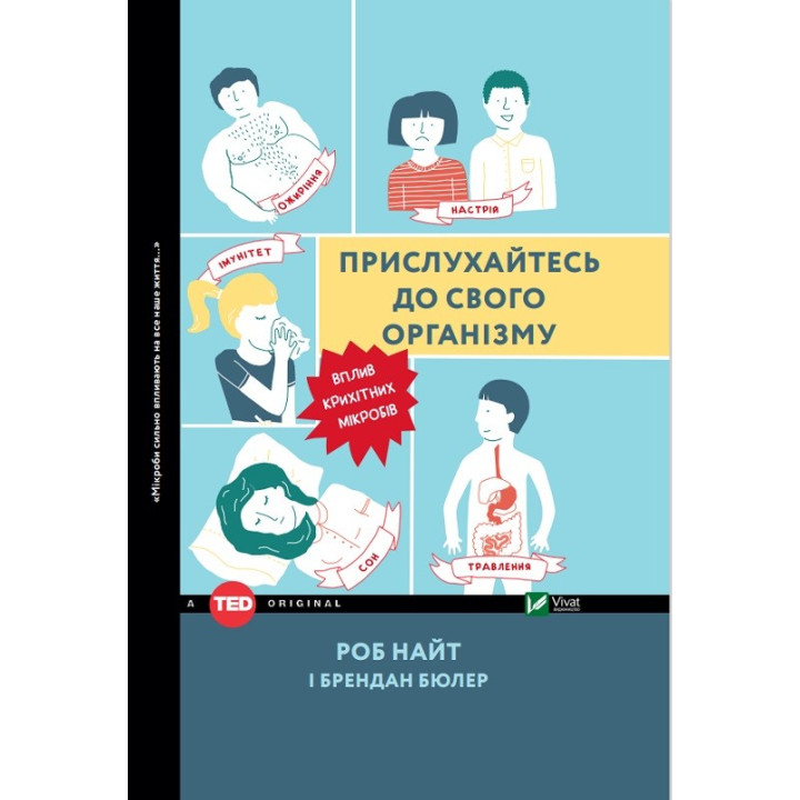 Прислухайтесь до свого організму: вплив крихітних мікробів