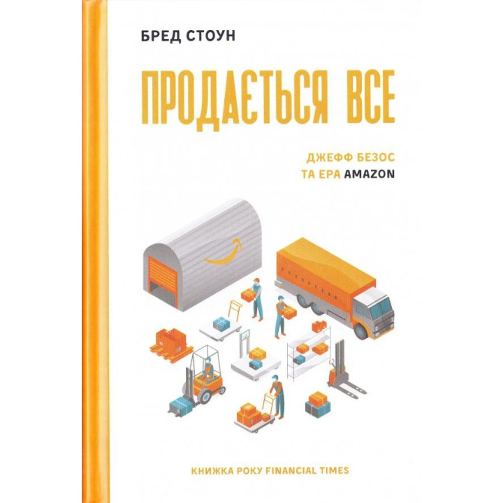 Продается все. Джефф Безос и эра Amazon