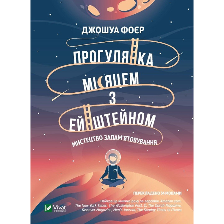 Прогулянка Місяцем з Ейнштейном. Мистецтво запам'ятовування