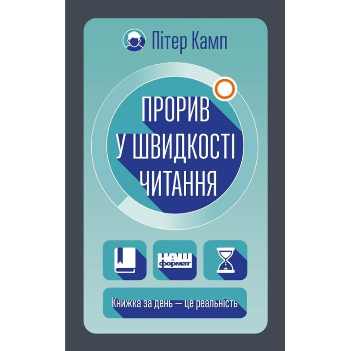 Прорыв в скорости чтения. Книга за день – это реальность