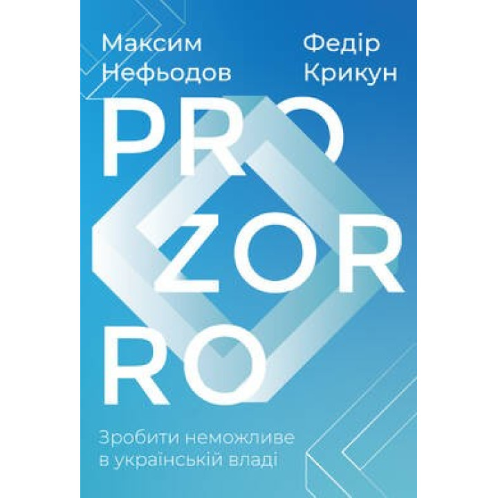ProZorro. Сделать невозможное в украинских властях