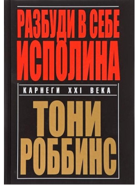 Разбуди в себе исполина