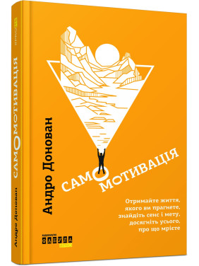 Самомотивация