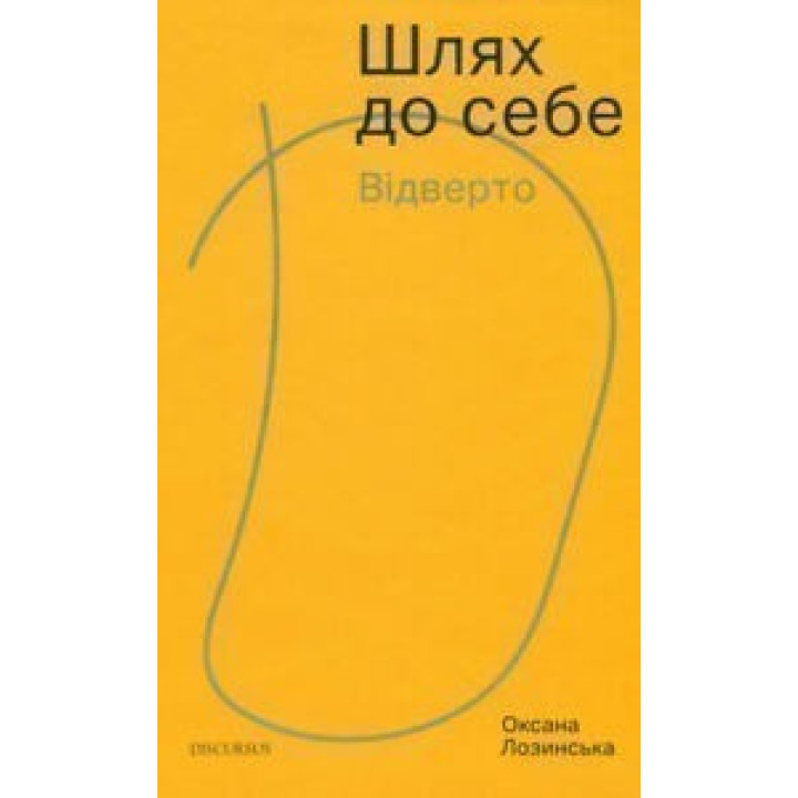 Шлях до себе. Відверто