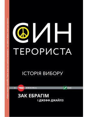 Сын террориста История выбора