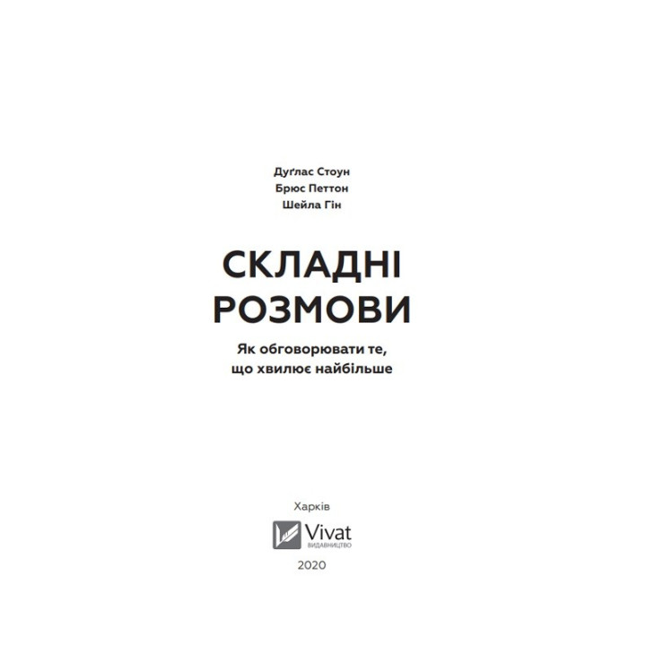 Сложные разговоры: как обсуждать то, что волнует больше всего