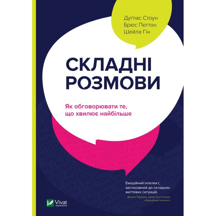 Сложные разговоры: как обсуждать то, что волнует больше всего