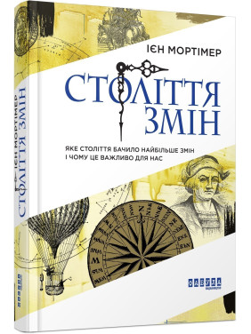 Век перемен