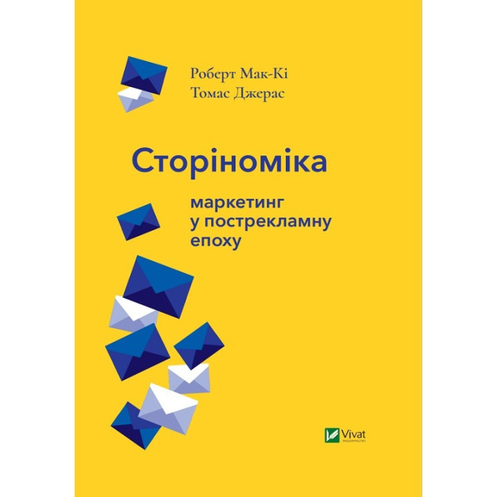 маркетинг в пострекламную эпоху.