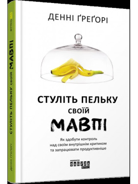 Сомкните пельку своей обезьяне