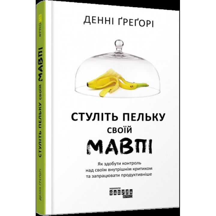 Сомкните пельку своей обезьяне
