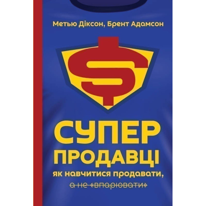 Суперпродавцы. Как научиться продавать, а не впаривать