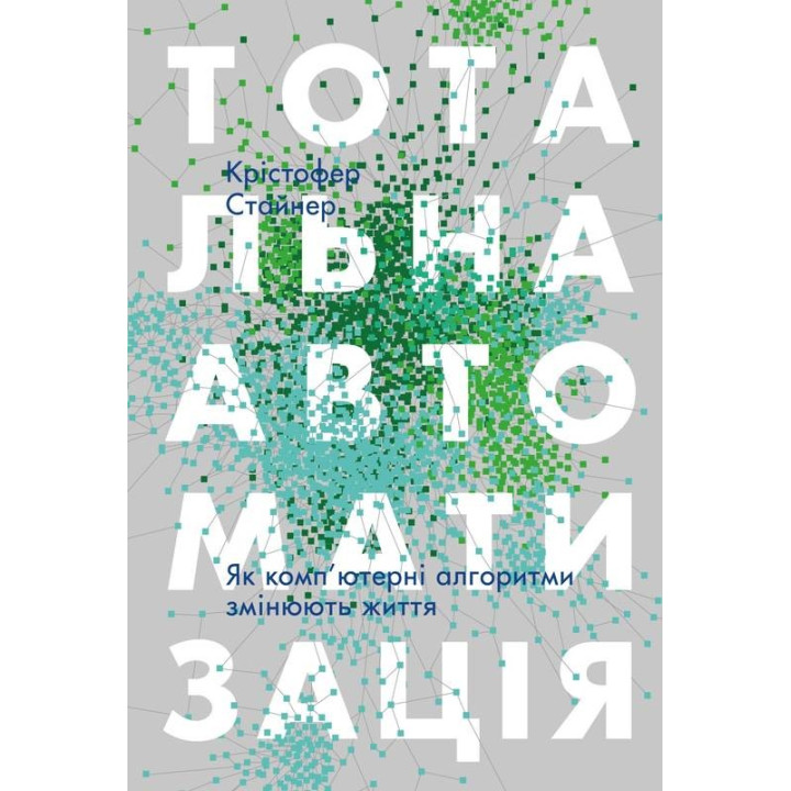 Тотальная автоматизация. Как компьютерные алгоритмы изменяют мир