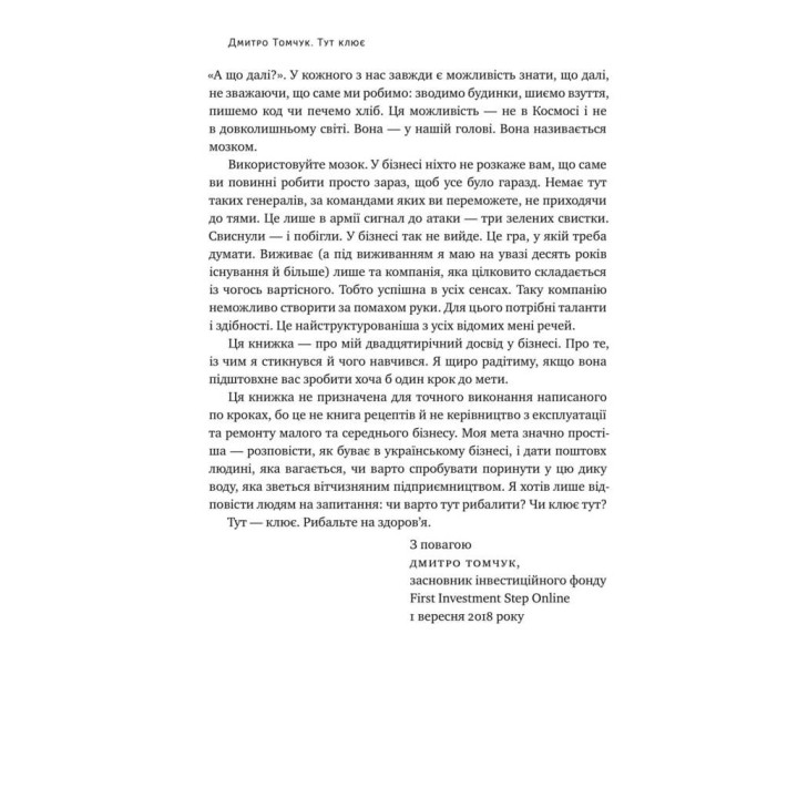 Тут клює. Відверті історії українського бізнесмена