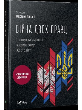 Війна двох правд Поляки та українці у кривавому ХХ столітті