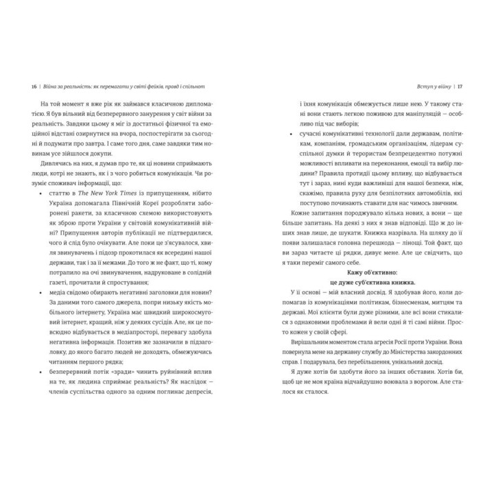 Война за действительность. Как побеждать в мире фейков, правд и сообществ