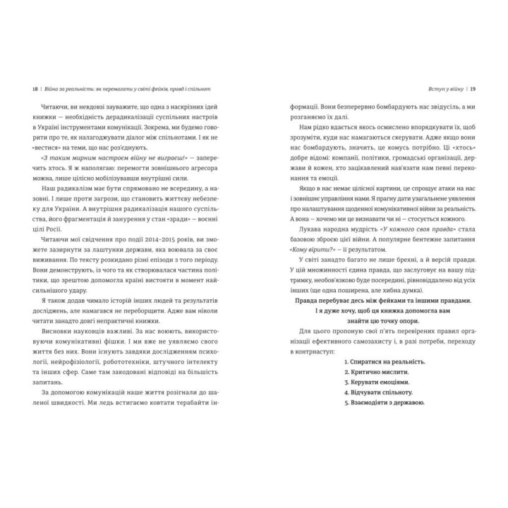 Война за действительность. Как побеждать в мире фейков, правд и сообществ