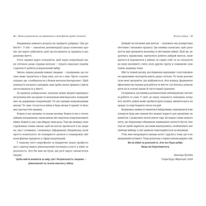 Война за действительность. Как побеждать в мире фейков, правд и сообществ