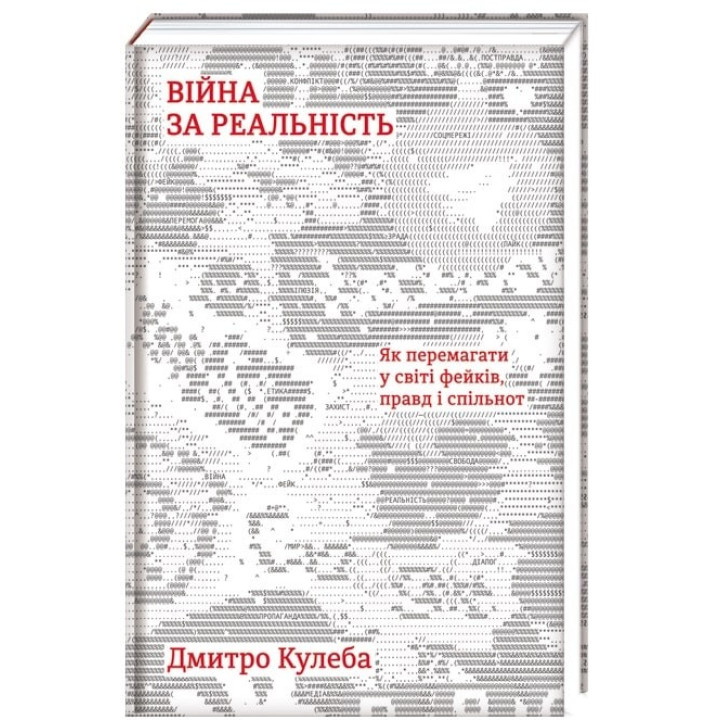 Война за действительность. Как побеждать в мире фейков, правд и сообществ