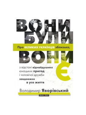 Они были, они есть. О БОЛЬШИХ УКРАИНЦАХ вблизи