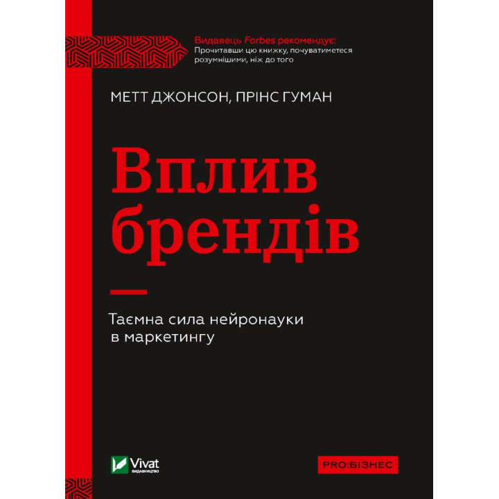 Вплив брендів. Таємна сила нейронауки в маркетингу