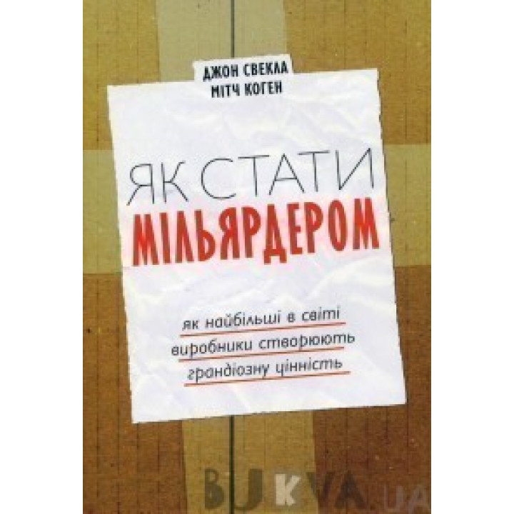 Як стати мільярдером.