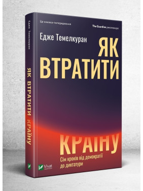 Як втратити країну. Сім кроків від демократії до диктатури