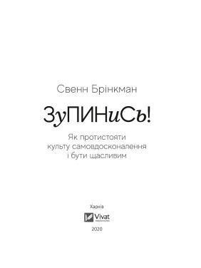 Зупинись! Як протистояти культу самовдосконалення і бути щасливим