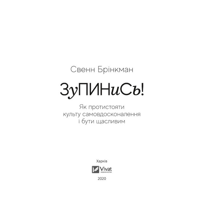 Остановись! Как противостоять культу самосовершенствования и быть счастливым