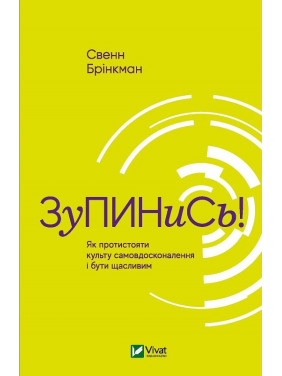 Зупинись! Як протистояти культу самовдосконалення і бути щасливим