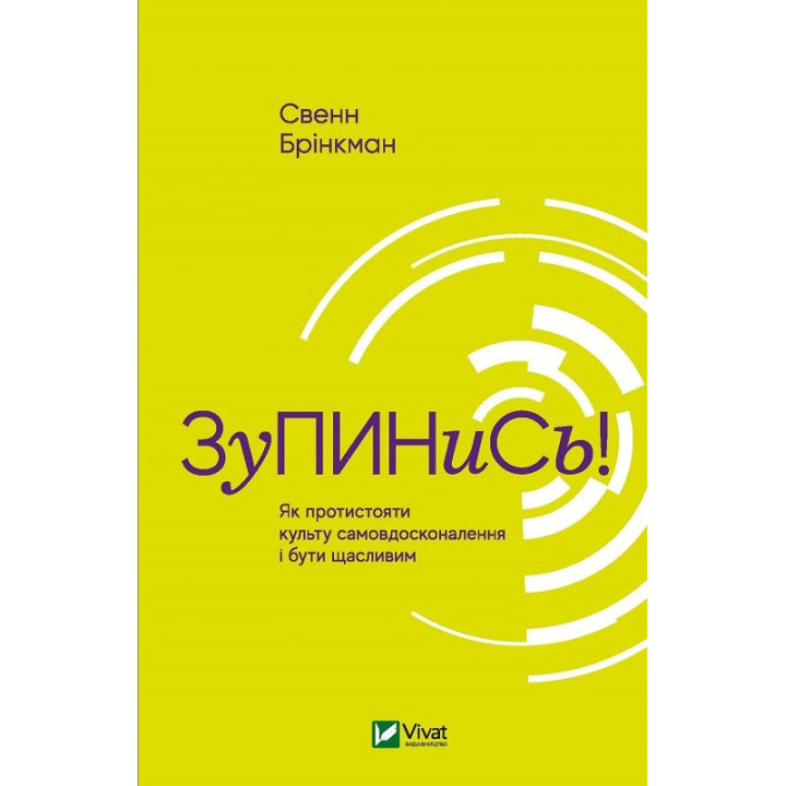 Остановись! Как противостоять культу самосовершенствования и быть счастливым