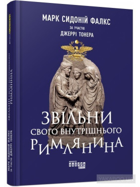 Освободи своего внутреннего римлянина
