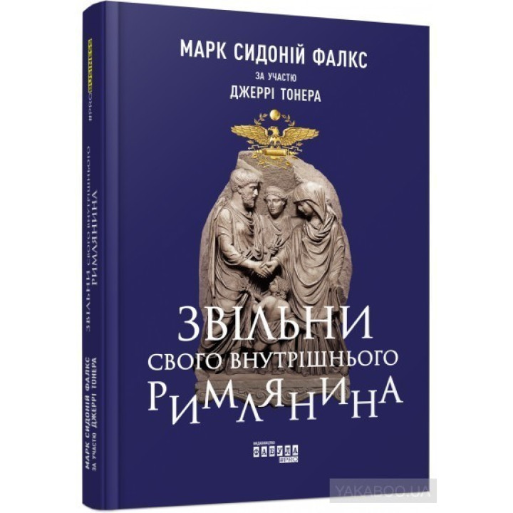 Освободи своего внутреннего римлянина