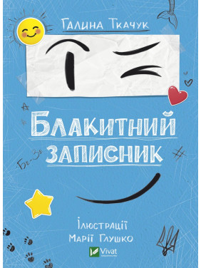 Блакитний записник