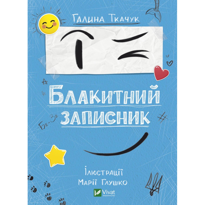 Голубая записная книжка