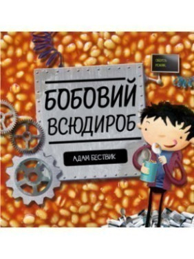 Бобовий всюдироб