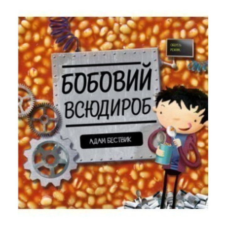 Бобовий всюдироб