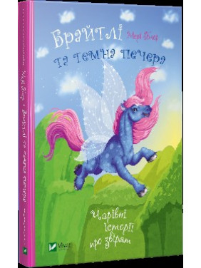 Брайтли и темная пещера. Очаровательные истории о зверятах